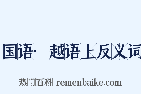 国语·越语上反义词是什么意思的图片